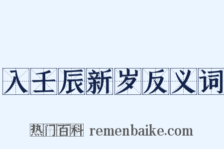 入壬辰新岁反义词是什么意思的图片